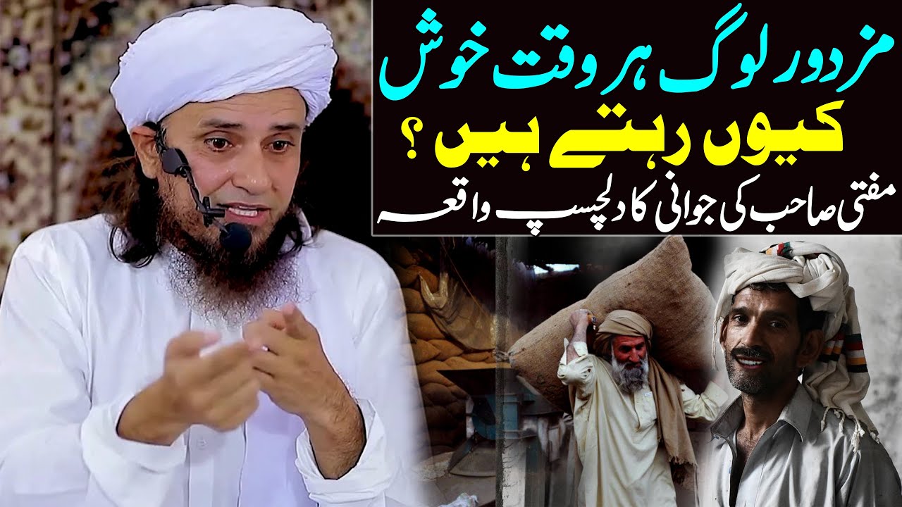 Mazdoor Log Har Waqt Khush Kyun Rehte Hain - Mufti Tariq Masood Sahab Ki Jawani Ka Dilchasp Waqia